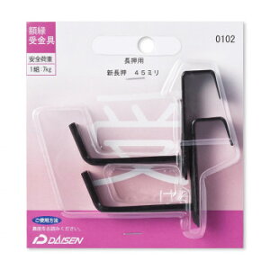 額縁受金具 長押用 新長押 45mm 32N05040102【配送方法:メール便/同梱不可/代引不可/日時指定不可】【北海道・沖縄・離島は配達不可】