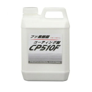 クリスタルプロセス キズ埋め・キズ消しコーティング フッ素樹脂コーティング剤(業務用) 2L C06200【メーカー直送:代金引換不可:同梱不可】【北海道・沖縄・離島は配達不可】