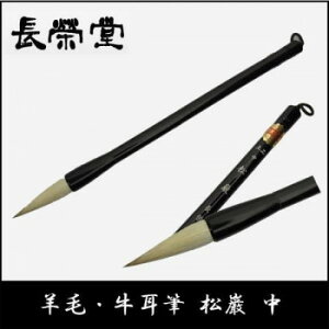 長栄堂 羊毛・牛耳筆 松巌(中)【メーカー直送:代金引換不可:同梱不可】【北海道・沖縄・離島は配達不可】