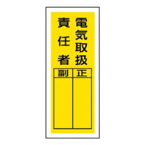 ステッカー製指名標識 電気取扱責任者 813-39【メーカー直送:代金引換不可:同梱不可】【北海道・沖縄・離島は配達不可】