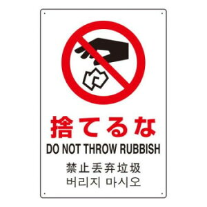 ユニット 4カ国語標識 平板タイプ捨てるな 802-908【メーカー直送:代金引換不可:同梱不可】【北海道・沖縄・離島は配達不可】