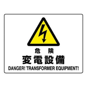 電気関係標識 危険標識 危険 変電設備 804-56B【メーカー直送:代金引換不可:同梱不可】【北海道・沖縄・離島は配達不可】