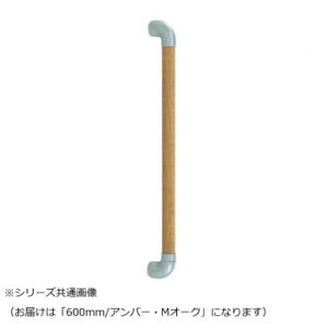 シロクマ ダエン手すり アンバー/Mオーク BR-518 600mm【メーカー直送:代金引換不可:同梱不可】【北海道・沖縄・離島は配達不可】