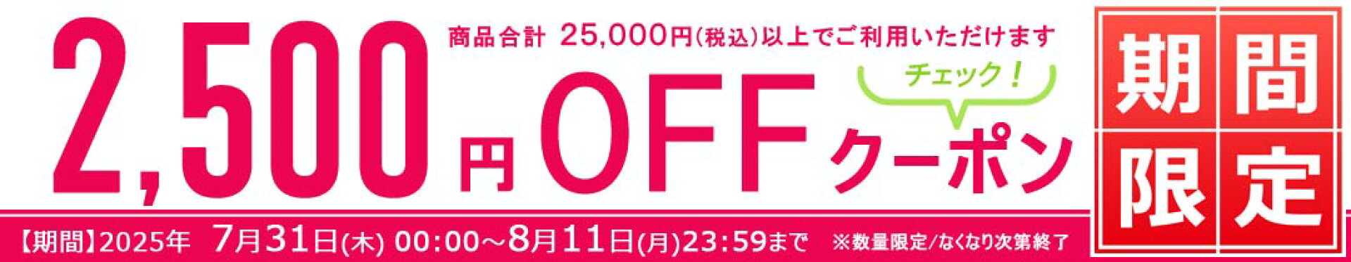 2,500円OFFクーポン