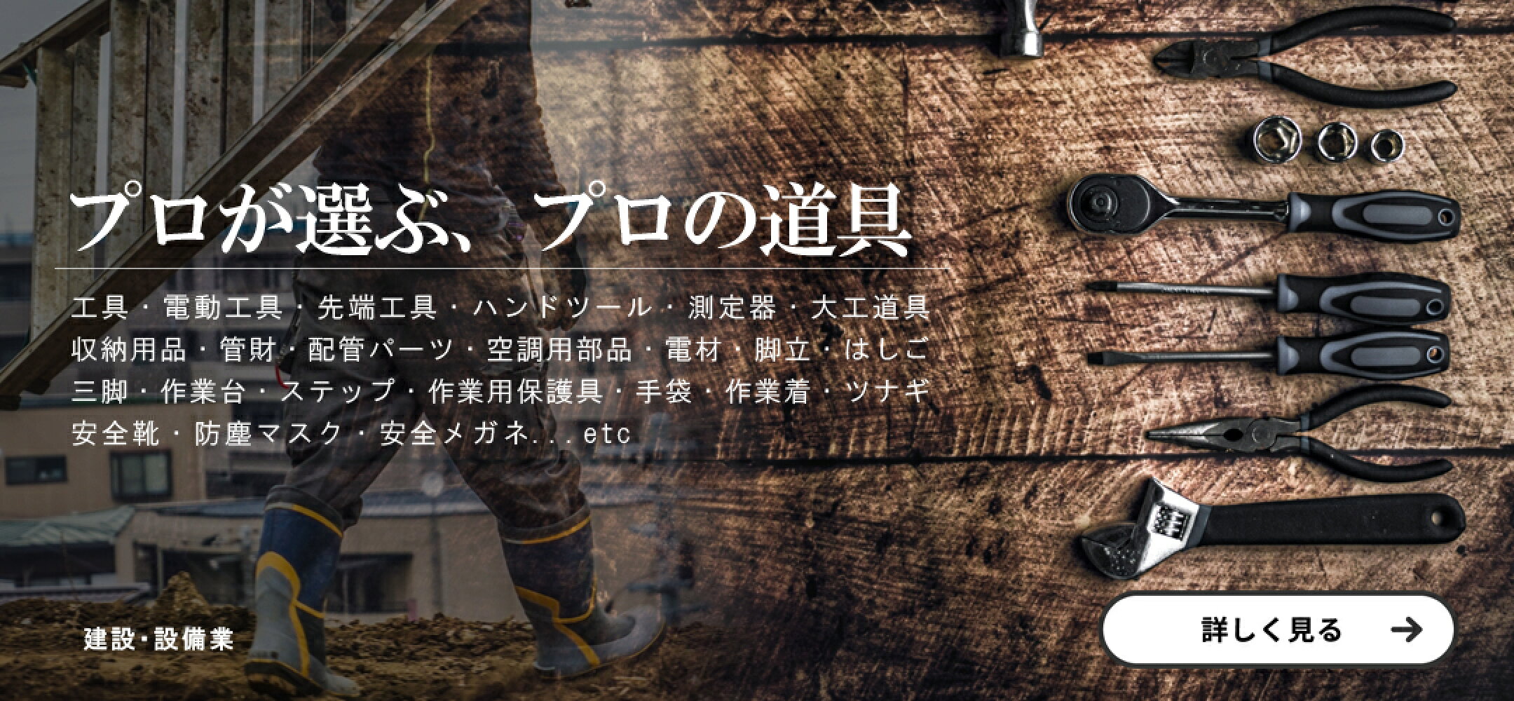 工具・DIY・建設