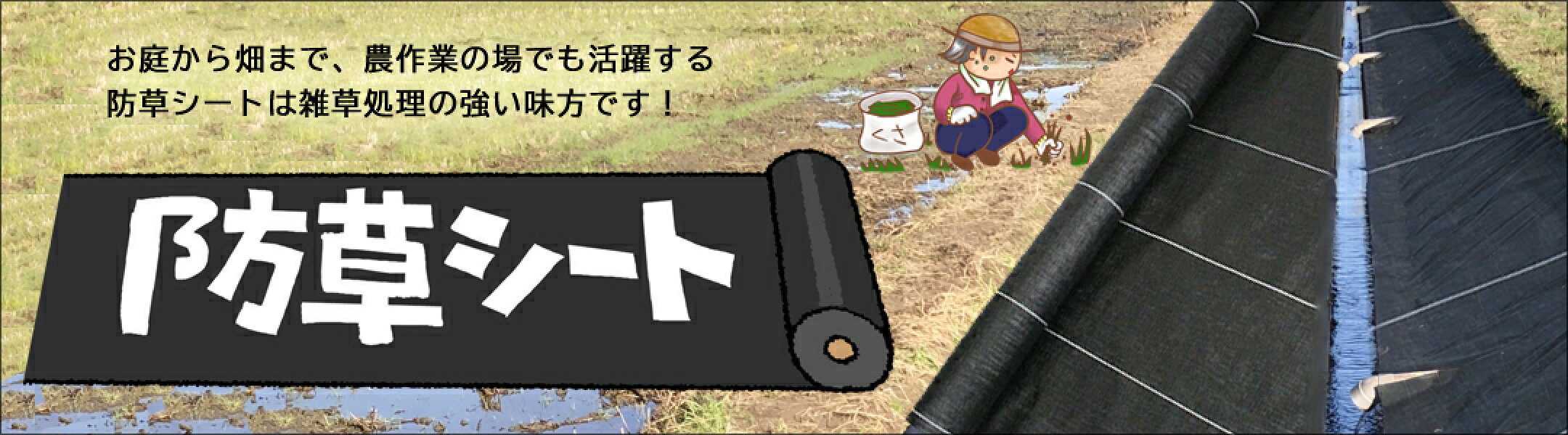 防草シート