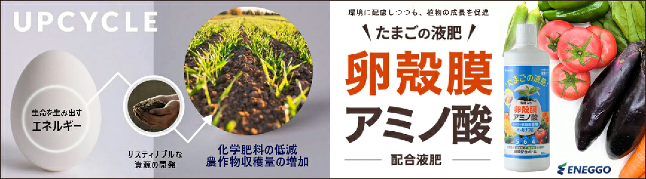 たまごの液肥オーガナブル