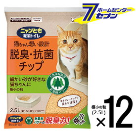【ポイント5倍】ニャンとも清潔トイレ チップ 極小の粒 2.5L×12個入 【脱臭・抗菌 猫砂 ネコ砂 ケース品】【hc8】【ポイントUP: 2025年8月11日23:59まで】
