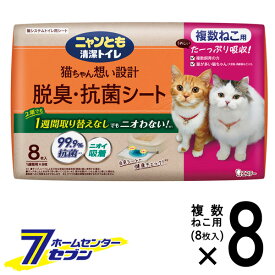 【ポイント5倍】ニャンとも清潔トイレ シート 複数ねこ用 8枚×8個 【脱臭・抗菌 ペットシート シーツ ケース品】【hc8】【ポイントUP: 2025年8月11日23:59まで】