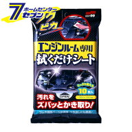 フクピカ エンジンルーム専用 拭くだけシート 10枚入 00492 [ソフト99 メンテナンスシート ウェットシー…