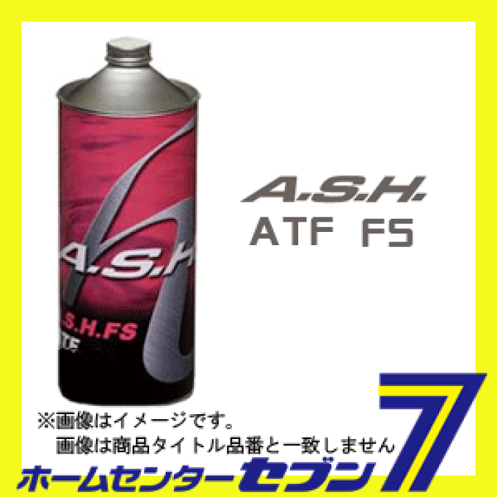 楽天市場】A.S.H.(アッシュ) FS ATF 合成油 ATFフルード 1L 楽天市場】A.S.H.(アッシュ) FS ATF 合成油 ATFフルード 1L