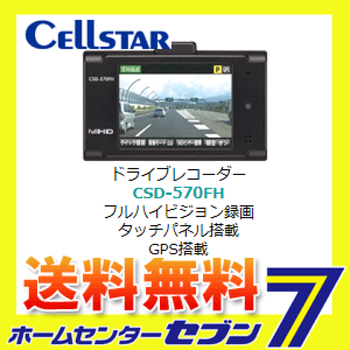 セルスタードライブレコーダー CSD-570FH 駐車監視 Full HD画質