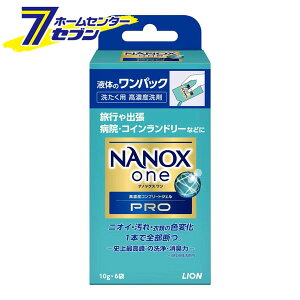 ナノックスワン プロ NANOX one PRO ワンパック 10gx6個入 [高濃度 洗濯洗剤 液体洗剤 衣類洗剤 洗たく洗濯用品 旅行 出張 コインランドリー 病院 コンパクト 使い切り ニオイ 汚れ 抗菌 消臭 ウイ