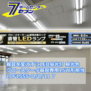 ςLEDu LEDv 15` G13 F O[X^[^[p Бddl [i]06-4909 LDF15SSED/8/11 7 [Ɩ d Hsv {̊sv ǌuled