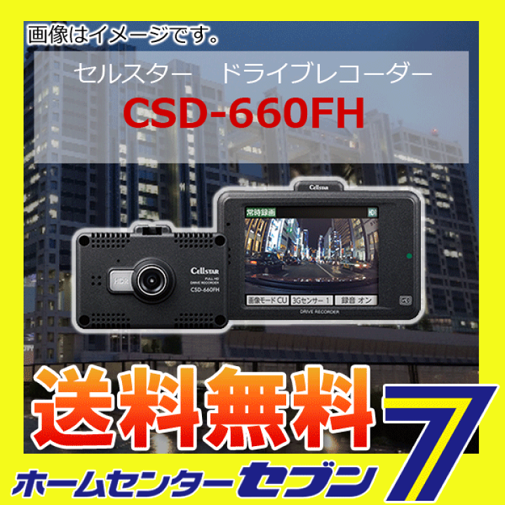 楽天市場】CSD-660FH ドライブレコーダー セルスター
