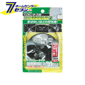 トップビューテープLED 30白 2704 エーモン工業 amon [車用品 カー用品 LED 車外用(エクステリア照明) トップビューテープLED ]