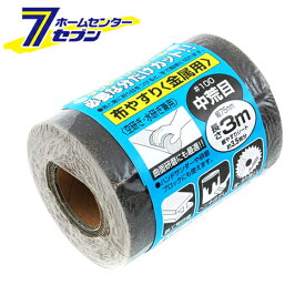 サンディングロール布 金属用 #100 藤原産業 [大工道具 砥石 ペーパー サンディングロール]