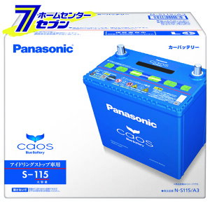 アイドリングストップ車用 カオス S115/A3 パナソニック バッテリー [全国送料無料 代引き手数料無料]【ゴールデンウィークも出荷(土日を除く)】