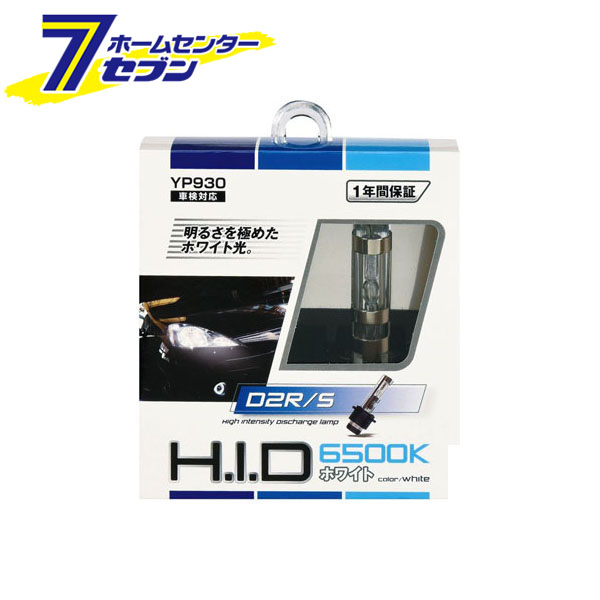 HIDバルブ D2 6500K YP930-A ジョイフル ライト 情熱セール メンテナンス カー用品 完全送料無料 バルブ ヘッドライト