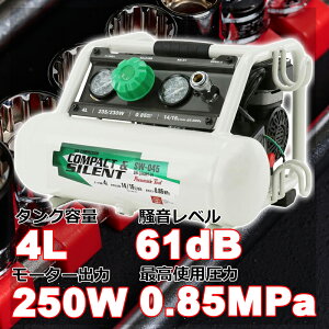 エアーコンプレッサー 静音 オイルレス コンパクト SW-045 タンク4L 小型 100V エアーツール エアコンプレッサー