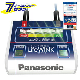 カーバッテリー寿命判定ユニット ライフウインク N-LW/P6 （単品販売不可/カオスバッテリーと同時にご注文下さい） [ライフウィンク LifeWINK Panasonic カー用品 点検アイテム オプションパーツ パナソニック]