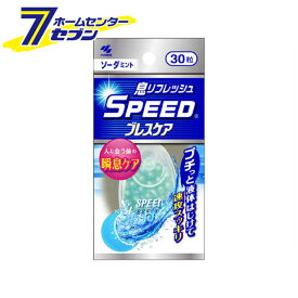 スピードブレスケア ソーダミント30粒 小林製薬 [ブレスケア 口臭 対策]