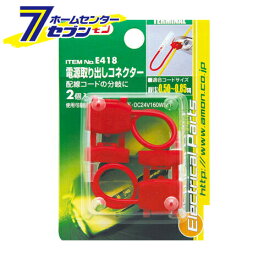 エーモン工業 電源取り出しコネクター [品番：E418] エーモン工業 [カー用品　車用品　端子　分岐パーツ 配線コネクター ]