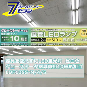 ςLEDu O[X^[^p LEDv 10W` G13 F [i]06-0911 LDF10SSEN/4/5 [Ɩ d Hsv {̊sv ǌuledɕς I[