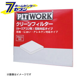 ピットワーク カーエアコン用 クリーンフィルター 花粉・におい・アレルゲン対応タイプ AY685-NS017（日産 ジューク JUKE/F15/10.06-） AY685-NS017 [PM2.5対応 PITWORK エアコンフィルター チリ ホコリ 埃 粉塵 ダニ 花粉]