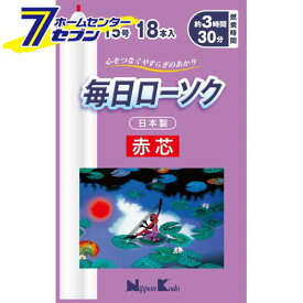 毎日ローソク 赤芯15号 18本入 日本香堂 [ろうそく ロウソク 蝋燭 仏事 神仏 仏事用品]