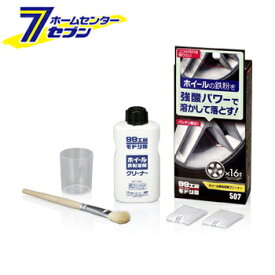 99工房モドシ隊 ホイール鉄粉溶解クリーナー　120ml 09507 ソフト99 [カー用品 車用品 足回りお手入れ ホイール用 ]