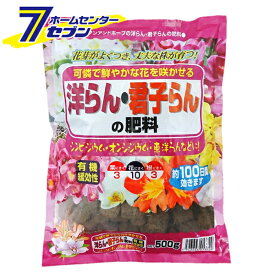 洋らん・君子らんの肥料 500g サンアンドホープ [肥料 園芸 園芸用品]