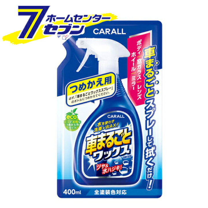 楽天市場 晴香堂 車まるごとワックススプレー つめかえ用 400ml 65 洗車 ツヤ出し 全塗装色対応 カークリーナー 詰替え カーオール Carall カー用品 カー用品 日用品のホームセンター