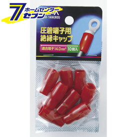 絶縁端子キャップ PSV-14H(RD) ELPA [圧着端子 スリーブ]