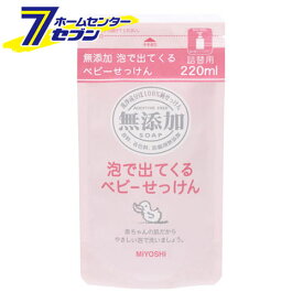 無添加泡で出てくるベビーせっけん　詰替 220ml ミヨシ石鹸 [無添加 石鹸 石けん セッケン 赤ちゃん ベビー 詰め替え つめかえ]