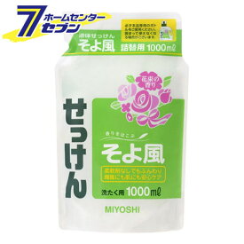 液体せっけん　そよ風　詰替 1000ml ミヨシ石鹸 [衣類用 洗剤 セッケン 石けん 石鹸 液体 詰め替え つめかえ]