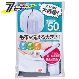 ふくらむ洗濯ネット特大50　ホワイト ダイヤコーポレーション [日用品 洗濯用品 洗濯グッズ 洗濯用小物 洗濯ネット 布団ネット]