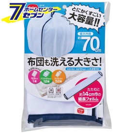 ふくらむ洗濯ネット特大70　ホワイト ダイヤコーポレーション [日用品 洗濯用品 洗濯グッズ 洗濯用小物 洗濯ネット]