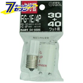 オーム電機 点灯管セット FG-1E/4P 蛍光灯30W/40W用04-6686 FG-1E/4P[蛍光灯電球・直管:グロー球・点灯管]