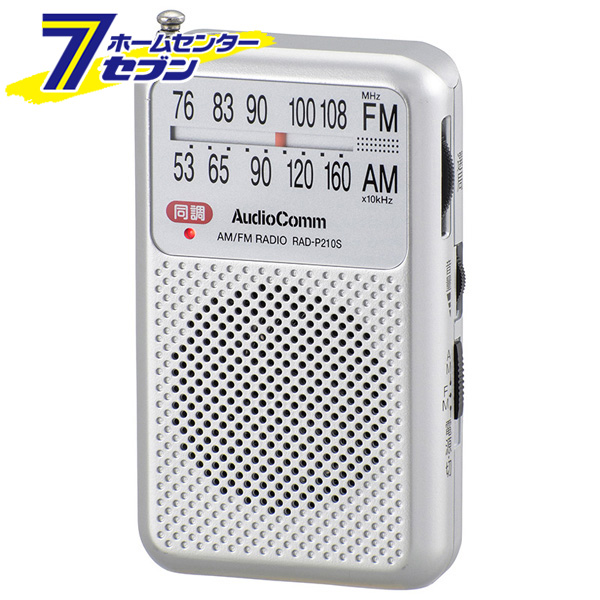 オーム電機 AudioComm AM 素敵でユニークな FM かわいい新作 ポケットラジオ シルバー RAD-P210S-S 防災 03-0964 20:00から12月11日 1:59まで ポイントUP:2021年12月4日 コンパクト
