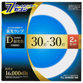 オーム電機 丸形蛍光ランプ 30形+30形 3波長形昼光色 長寿命タイプ 2本セット FCL-3030EXD-16H[蛍光灯電球・直管:FCL・丸形蛍光灯]