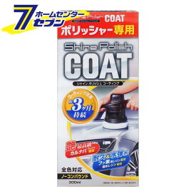 シャインポリッシュコーティング 300ml S178 プロスタッフ [コーティング剤 車 カー用品 メンテナンス]