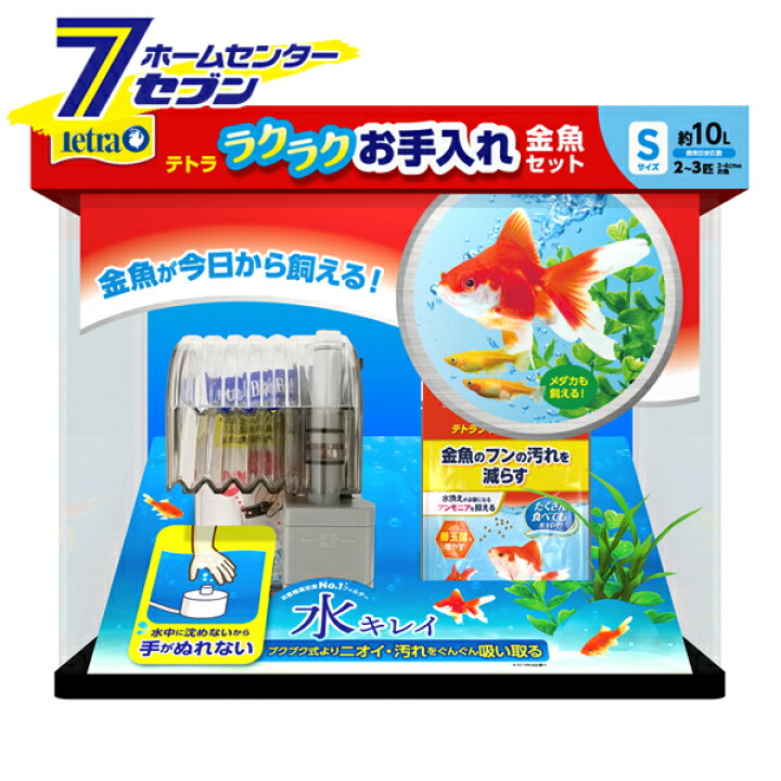 楽天市場 ポイント10倍 テトラ ラクラクお手入れ金魚セット S スペクトラムブランジャパン 水槽用品 ろ過材 フィルター アクアリウム用品 Hc9 ポイントup 21年10月4日 00から10月11日1 59まで カー用品 日用品のホームセンター