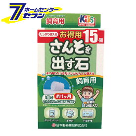 さんそを出す石 飼育用 15個入 日本動物薬品 [金魚 水槽 アクアリウム]