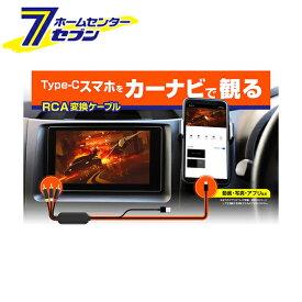 RCA変換ケーブル Type-C専用 KD-227 カシムラ [RCAケーブル スマホ PC 接続ケーブル] 【送料無料】