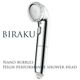 節水シャワーヘッド ナノバブル BIRAKU 最大50％節水 増圧[高機能 日本製 交換 風呂 バスグッズ バス用品 水道代節約 止水機能]