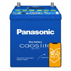 【メーカー安心サポート対象】カオスライト N-46B19L/CT 標準車(充電制御車)用 パナソニック [カーバッテリー caos lite(カオス・ライト) Panasonic 2019年モデル Blue Battery 自動車用]