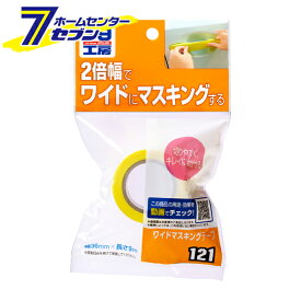 ワイドマスキングテープ No.9121 [広幅 幅広 車補修用 養生テープ 塗装作業 DIY カー用品 ソフト99]