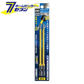 兼古製作所 ANEX カラービット 段付タイプ 2本組 +2×130 No.ACMD-2130 [先端工具 ドリルアクセサリ スクリュービット]
