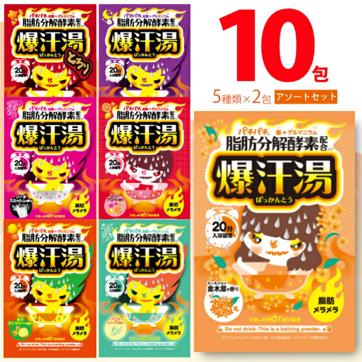 楽天市場 送料無料 爆汗湯 5種類 2包セット 全10包 アソート 入浴剤セット 60g 種類は選べません バイソン 炭酸浴 発汗 脂肪分解酵素配合 ゲルマニウム Hc9 カー用品 日用品のホームセンター
